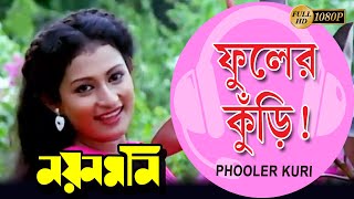 Phooler Kuri  Movie Song  Nayan Moni  ফুলের কুঁড়ি  Tapas Pal  Debashree  Echo Bengali Muzik [upl. by Ahseinaj]