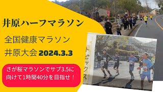 井原ハーフマラソン さが桜マラソンでサブ35を狙う還暦ランナー [upl. by Bevvy]