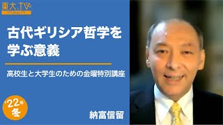 納富信留「古代ギリシア哲学を学ぶ意義」 高校生と大学生のための金曜特別講座 [upl. by Ching]