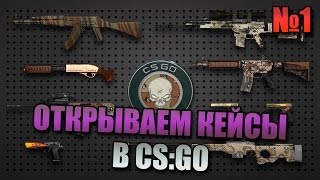 Открываем кейсы в CSGO 1  Пилотный выпуск [upl. by Ithaman]