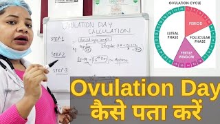 Ovulation Day जाननें का सबसे आसान तरीका  ovulation day Calculation in 3 Easy steps ovulationday [upl. by Eitak127]