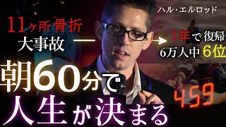 【朝活】20ヵ国で翻訳された「朝60分で人生が変わるモーニングルーティン」 ハル・エルロッド [upl. by Nary]