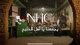 رمضان 2024 NHC يجمعنا يا أهل الخليج [upl. by Burch]