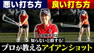 【ZOZO CHAMPIONSHIP×スポナビGolf】池越えでグリーンを狙うには？上田桃子プロが教える「アイアンショットのポイント」 [upl. by Hebbe]