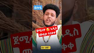 ጀሚላዋ አዲስ የወሎ ሙዚቃ በፍሬዘር [upl. by Eelyr112]