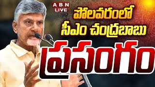 🔴Live పోలవరంలో సీఎం చంద్రబాబు ప్రసంగం  CM Nara Chandrababu Naidu Today Tour LIVE  ABN [upl. by Ahsimik]