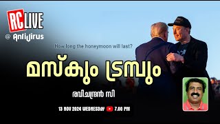 മസ്‌കും ട്രമ്പും  How long the honeymoon will last  Ravichandran C [upl. by Annayrb]