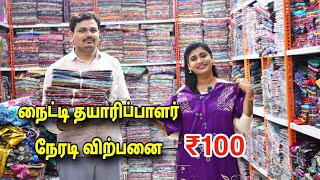 ₹100 முதல் நைட்டி மொத்த விற்பனை  Nighty Wholesale In Madurai  Nighty Manufacturing Madurai  MG TV [upl. by Jacquelyn]