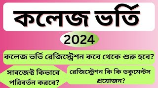 College admission Registration 2024। কলেজ রেজিস্ট্রেশন। College admission subject change।wbcap2024 [upl. by Behka500]