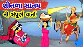 શીતળા સાતમની સંપૂર્ણ વાર્તા youtubevideos viralvideo trendingvideo sitla satam ni varta katha [upl. by Adiehsar]