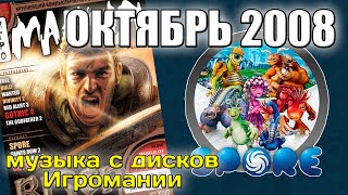 Октябрь 2008  Музыка с дисков Игромании [upl. by Henderson]