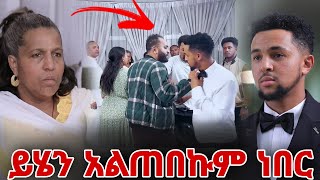 ይሄን አልጠበኩም ነበር [upl. by Hanyaz]