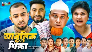 আধুনিক শিক্ষা  Sylheti Natok  সিলেটি নাটক  Adunik Shikha  Kotai Miah Natok  কটাই মিয়া নাটক [upl. by Yenruoj559]