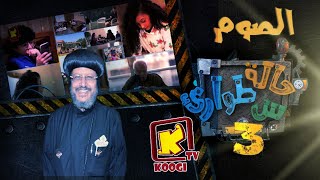 Koogi Tv  حالة طوارئ س  الصوم  الموسم الثالث  قناة كوجى للأطفال [upl. by Ulick]