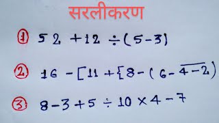 bodmas ke niyam  बोडमास का नियम  sarlikaran math in hindi  सरलीकरण कैसे करते हैं [upl. by Teece]