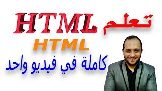 اسهل طريقة في تعلم لغة HTML من البداية للنهاية بسهولة و احتراف بكل تفصيل في فيديو واحد فقط الان [upl. by Einaffyt]