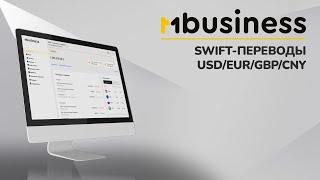 Инструкция по проведению SWIFTперевод в MBusiness [upl. by Notliw]