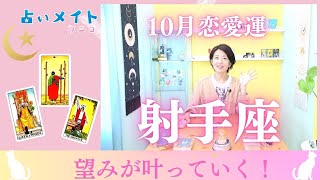 【202410月 恋愛運 射手座さん】「望みがかなっていく！」占いメイト 占い タロット占い タロット タロット占い恋愛 クニコ [upl. by Rosemary]