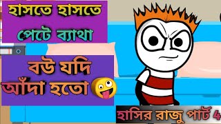 New Bangla Funny Video Cartoon  bengali cartoon  Bangla Jokes Part 4  Heavy Fun Bangla [upl. by Chil]