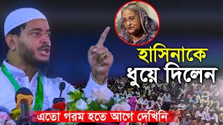 হাসিনার বিরুদ্ধে এতো গরম বক্তব্য আগে কখনো দেয়নি ড শফিকুল ইসলাম মাসুদ শুনে রক্ত গরম হয়ে যায় [upl. by Yelrebma]