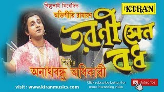 BENGALI RAMAYANA  তারানি সেন বাঁধ  KIRAN [upl. by Les]