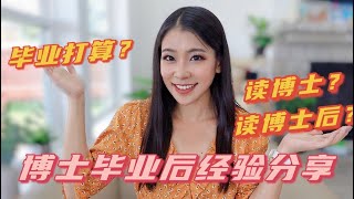 留学毕业后选择 有必要读博士or博士后吗？女博士经验分享｜phd tips留学｜博士｜博士后 [upl. by Eigroeg]