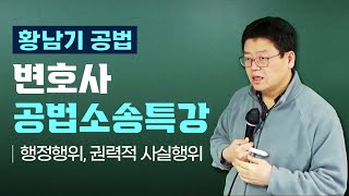 황남기 변호사 공법소송특강│행정행위 권력적 사실행위  황남기변시데스캠프 [upl. by Noid227]