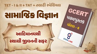 Lecture  02  GCERT Series  પાઠ્યપુસ્તક  સામાજિક વિજ્ઞાન  ધોરણ 6  TETTATTALATI LIVE 0100pm [upl. by Eeralav]