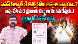 అప్పు చేసి మరీ ప్రజలకు డబ్బులు పంచిన దేవుడు👌 Pawan Kalyan Assets and Properties Value  Kiran Tv [upl. by Ynnej]