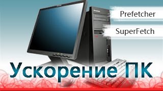 Выборки PREFETCH и SUPERFETCH  грамотная настройка [upl. by Dwinnell]