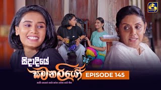 SIDADIYE SAMANALIYO  Episode 145  සිදාදියේ සමනලියෝ  28th November 2023 [upl. by Aleira898]