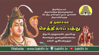 செத்திலாபத்து  திருவாசகம்  Sethilapathu  Thiruvasagam  Siva Dhamodhara Ayya  BakthiTv [upl. by Conyers]