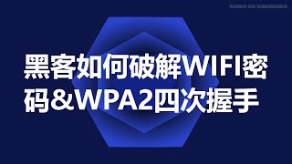 黑客如何破解wifi密码ampWPA2四次握手 [upl. by Idram]