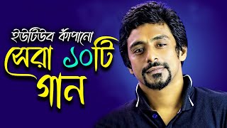 সাদমান পাপ্পুর গাওয়া সেরা ১০টি গান । Top 10 Song Sadman Pappu । sadmanpappu । Nilshir [upl. by Atiuqram72]