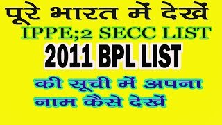 2011 sarve suchi kaise dekhe  SECC 2011 list  IPPE2 LIST 2011 [upl. by Kata]