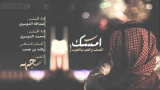 شيلة امسك الصف والعب يالعوب حصرياً 2016 [upl. by Repohtsirhc]