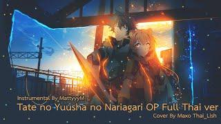 Cover By Maxo Tate no Yuusha no Nariagari OP Rise FULL Version ภาษาไทย Thai ver [upl. by Normy]