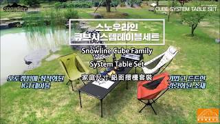 Snowline Family System Table Set 黑色 家庭尺寸摺檯套裝 [upl. by Nosak]