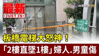 板橋電梯大怒神！ 「2樓直墜1樓」婦人男童傷【最新快訊】 [upl. by Cott]