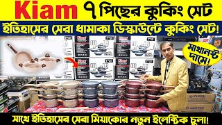 kiam non stick 7 pcs cookware set Price in BD 2024🔥Marble coating non stick cookware🔥৭ পিস কুকিং সেট [upl. by Epoh588]