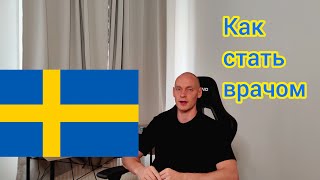 Как стать врачом в Швеции подробное объяснение Часть 1 Kunskapsprovet för läkare [upl. by Pietro]