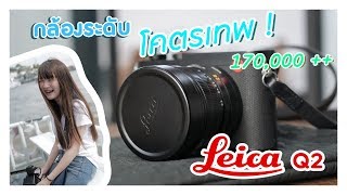 รีวิวกล้องตัวละ 170000 Leica Q2 ดีจริงมั้ยพร้อมวิธีการปรับตั้งค่า [upl. by Vinay]