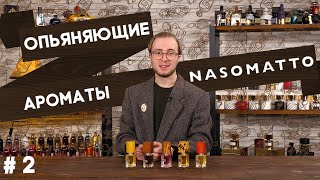 Nasomatto Nudiflorum  Baraonda  Narcotic V  Pardon  Hindu Grass Обзор ароматов Насоматто [upl. by Ahsea]