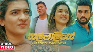 Salmaliye සල්මාලියේ  Lalantha Kadupitiya Official Music Video 2021 [upl. by Nylauqcaj]