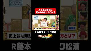 【R藤本×スパイク松浦】史上最も無駄な夏休みの使い方とは？ まいにち大喜利 まいにち大喜利グランプリ [upl. by Nepsa]