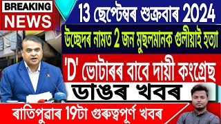 IsmailTechnology  13 SeptemberMorning NewsSonapur Eviction News TodayAssam D Voter News Today [upl. by Gladine61]