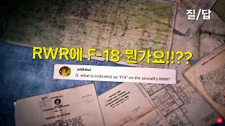 워썬더 질답 RWR에 F18 뭐죠 슈팅 레인지 403 [upl. by Grieve]