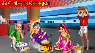 ठंड में नई बहू का स्टेशन पर ससुराल  Thand Me Nayi Bahu Ka Station Sasural  Hindi Story [upl. by Sunev854]