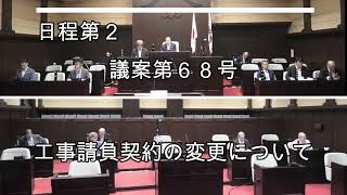 議案第68号「工事請負契約の変更について」 [upl. by Sallee]