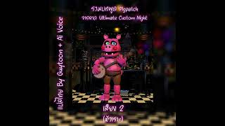 รวมบทพูด Pigpatch จากภาค Ultimate Custom Night  พากย์ไทย  AI Voice [upl. by Ahsitnauq]